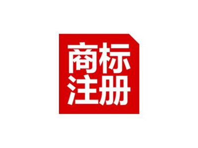涼山商標(biāo)注冊(cè)